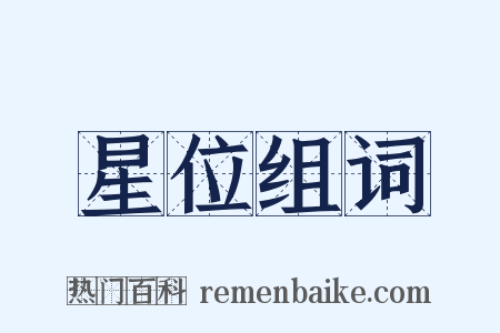 星位组词是什么意思的图片